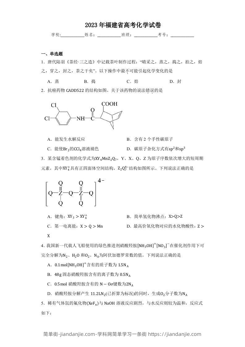 2023年高考化学试卷（福建）（含答案）-简单街-jiandanjie.com