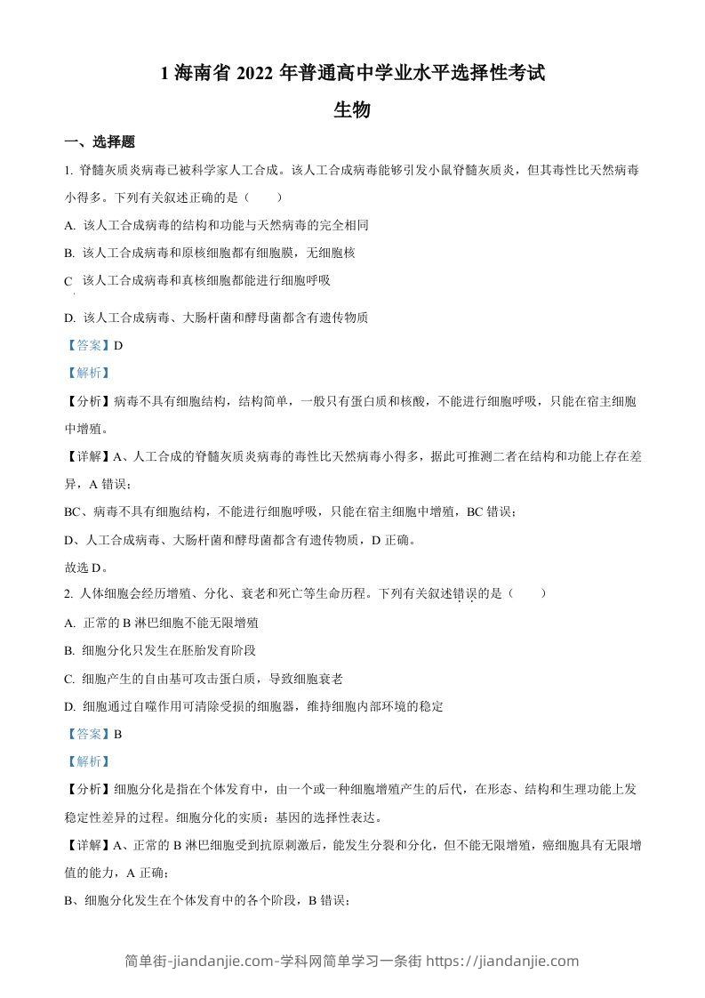 2022年高考生物真题（海南）（含答案）-简单街-jiandanjie.com