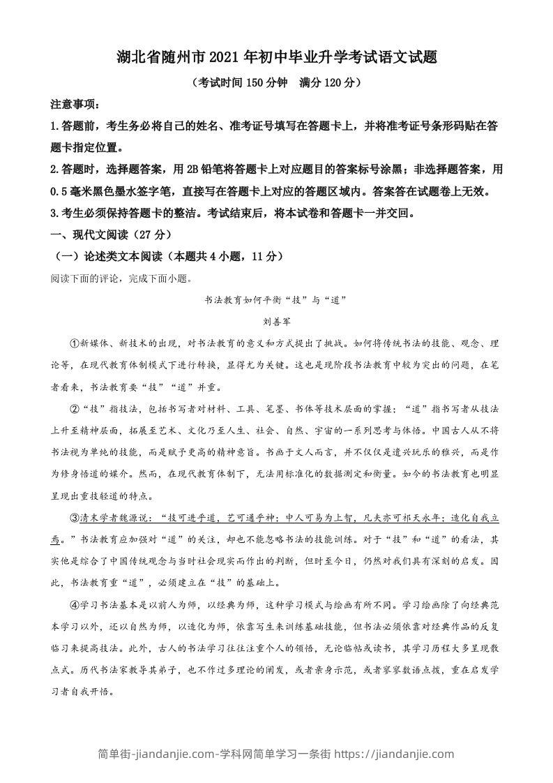 湖北省随州市2021年中考语文试题（空白卷）-简单街-jiandanjie.com