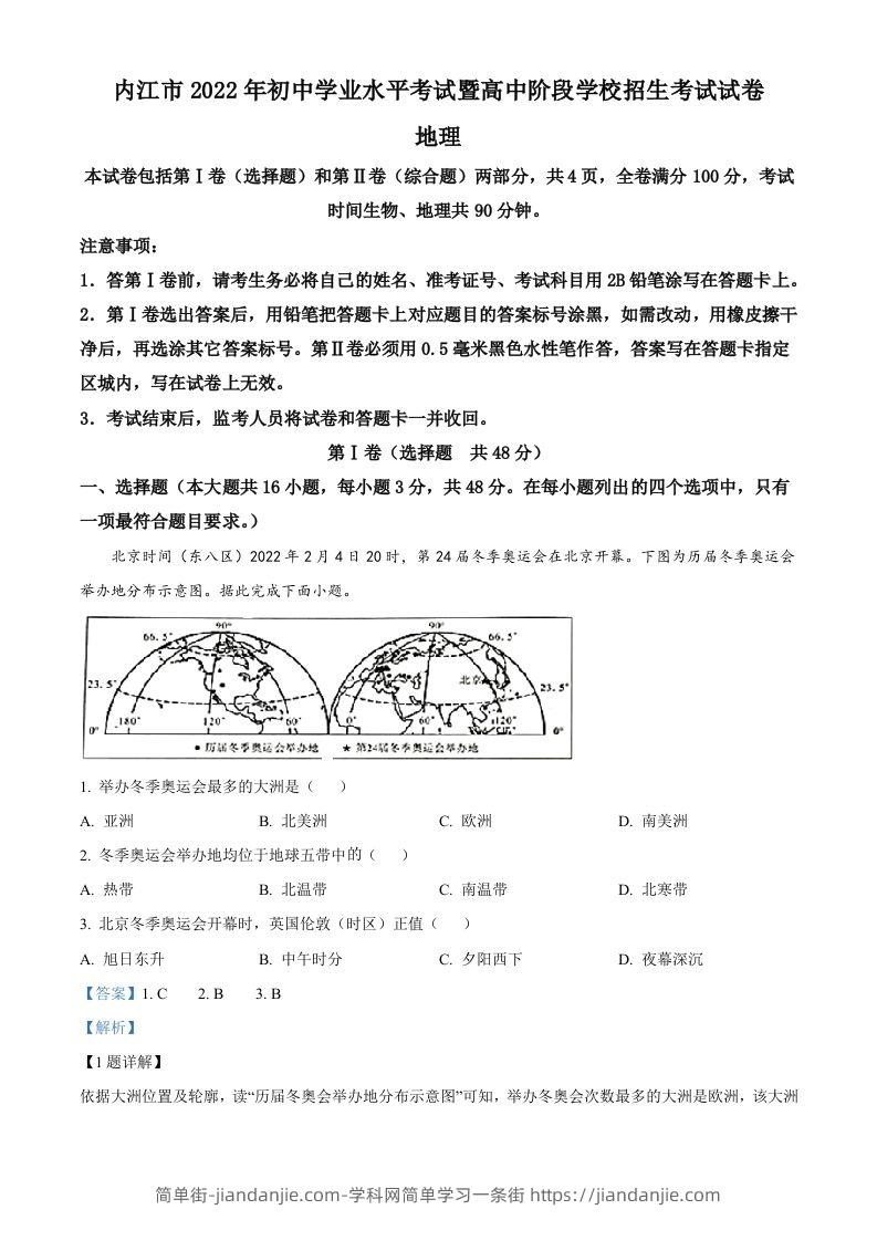 2022年四川省内江市中考地理真题（含答案）-简单街-jiandanjie.com