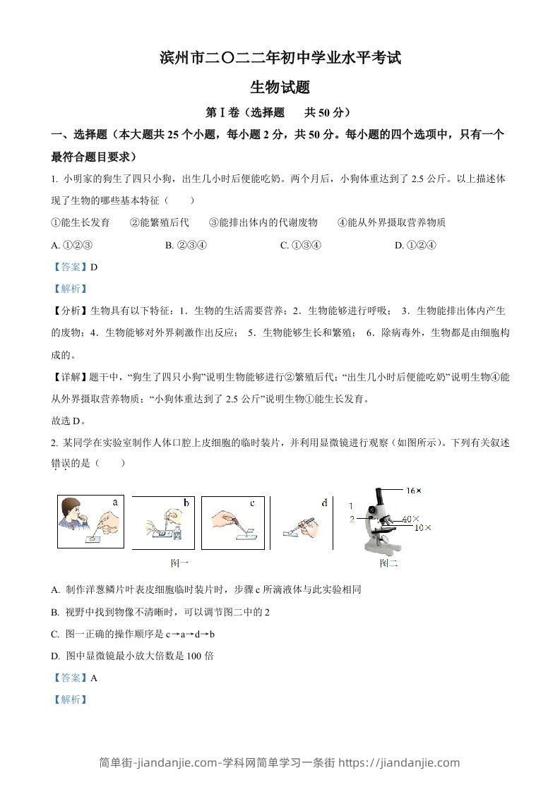 2022年山东省滨州市中考生物真题（含答案）-简单街-jiandanjie.com