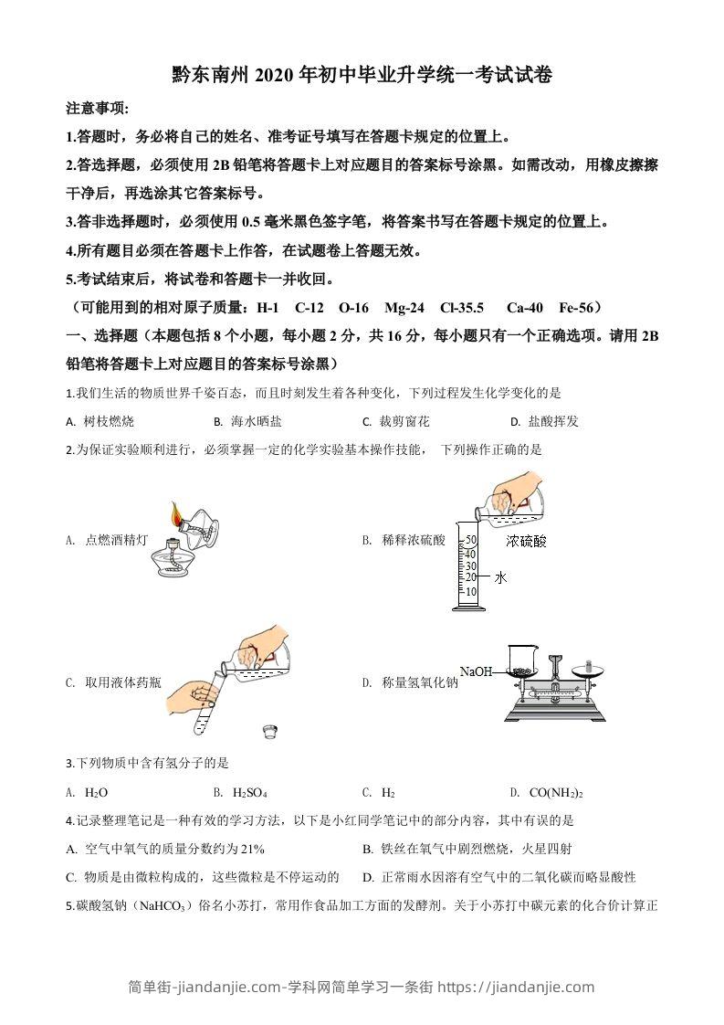 贵州省黔东南州2020年中考化学试题（空白卷）-简单街-jiandanjie.com