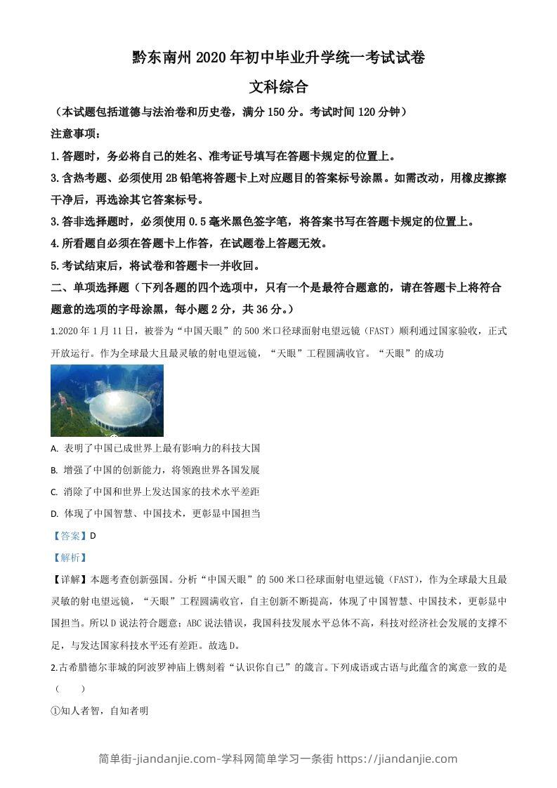 2020年贵州省黔东南州毕业升学统一考试（中考）道德与法治试题（含答案）-简单街-jiandanjie.com