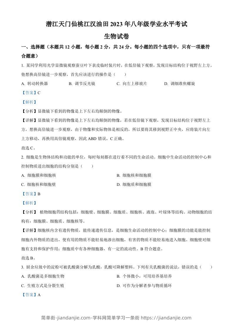 2023年湖北省油田中考生物真题（含答案）-简单街-jiandanjie.com