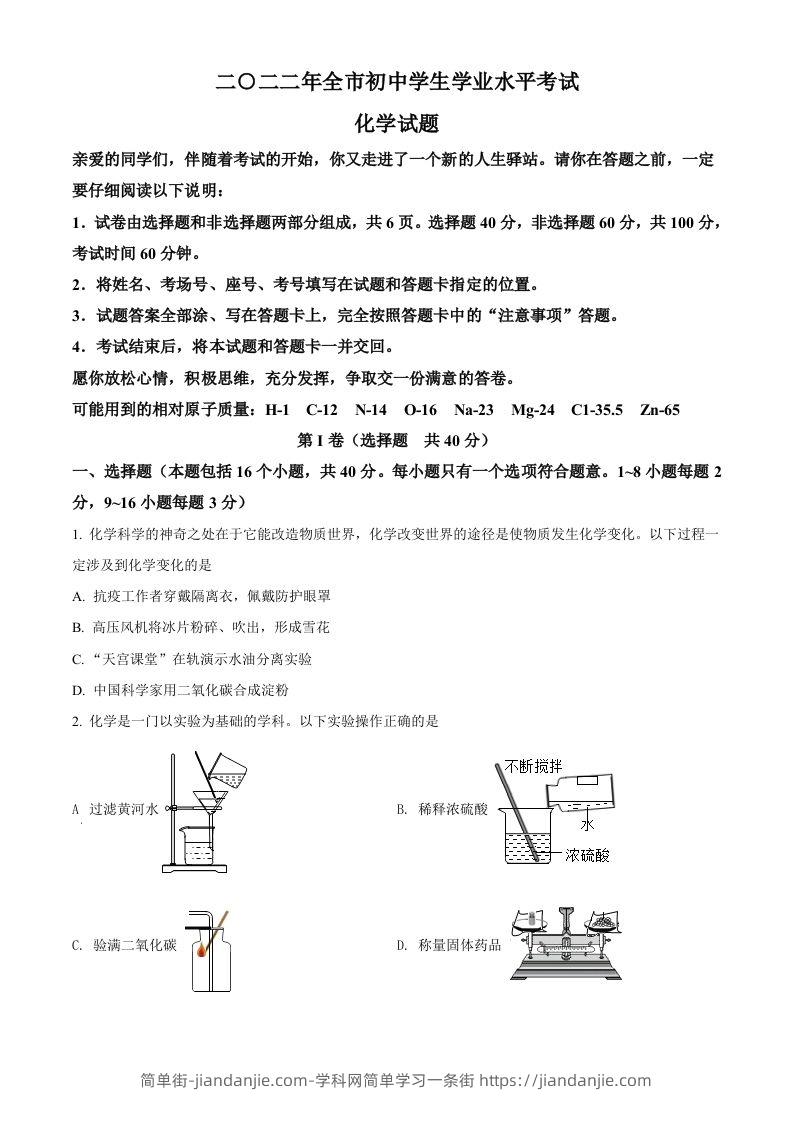 2022年山东省聊城市中考化学真题（空白卷）-简单街-jiandanjie.com