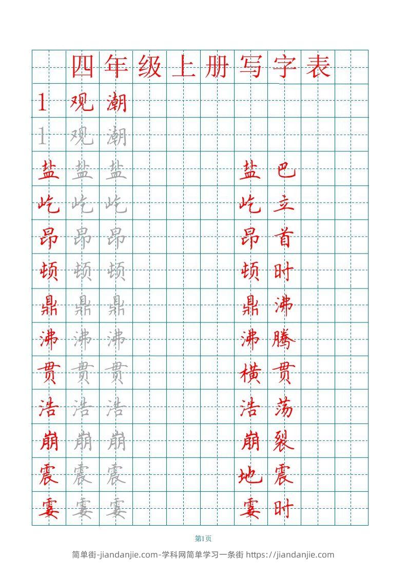 四（上）语文田字格识字表描红字帖-简单街-jiandanjie.com
