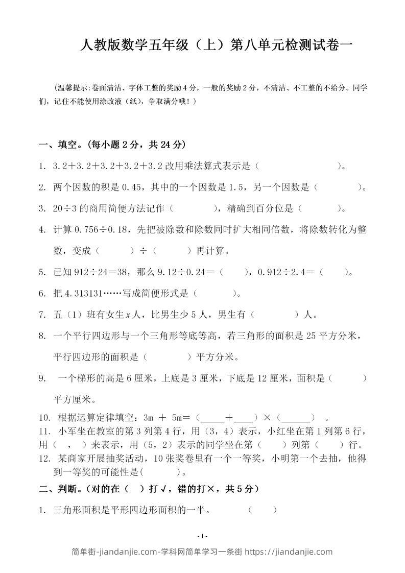 五（上）人教版数学第八单元总复习检测卷一-简单街-jiandanjie.com