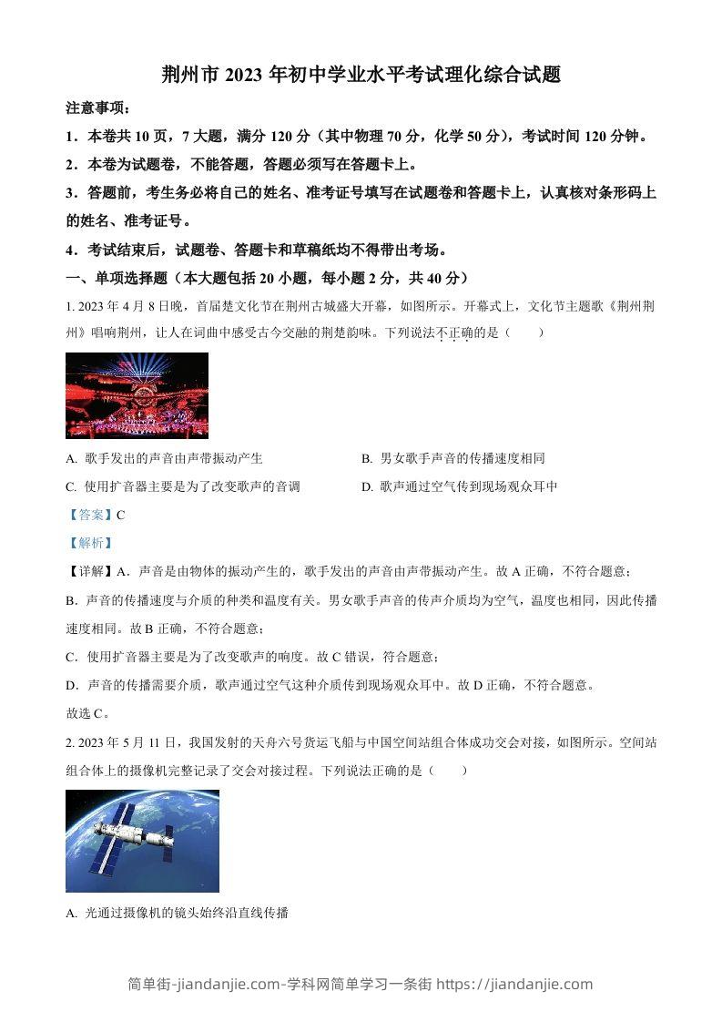 2023年湖北省荆州市中考理综物理试题（含答案）-简单街-jiandanjie.com