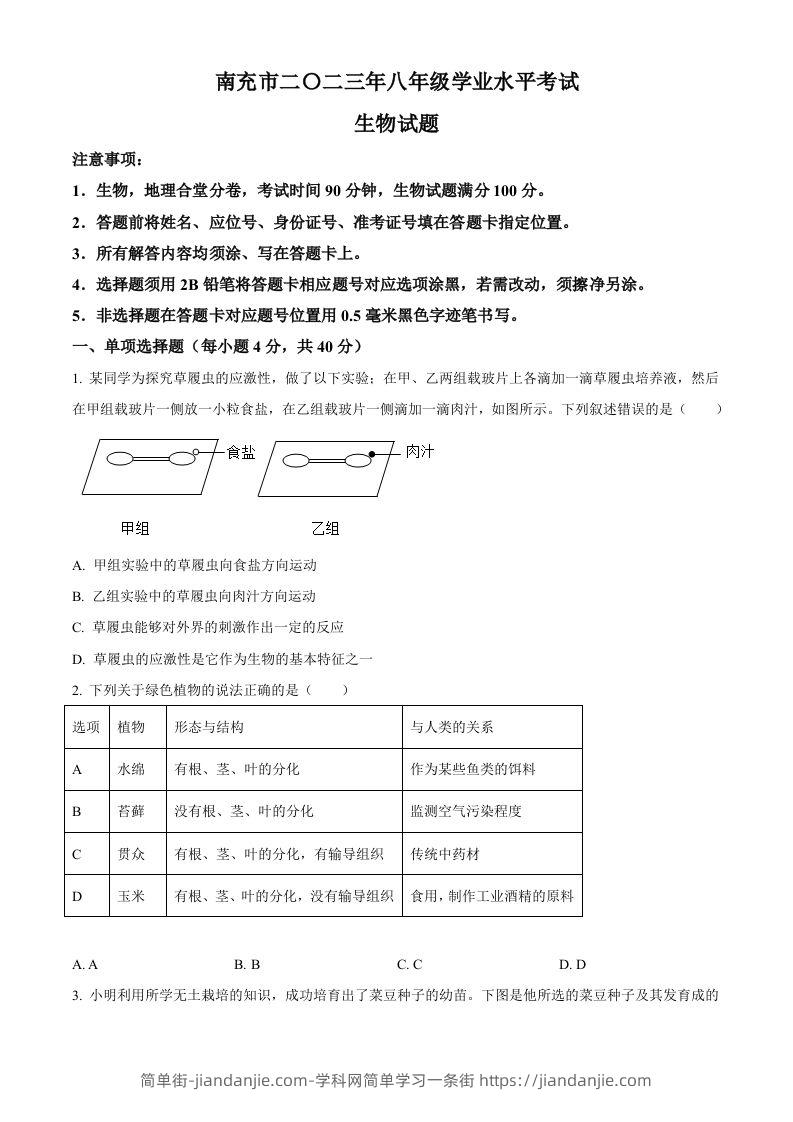 2023年四川省南充市中考生物真题（空白卷）-简单街-jiandanjie.com