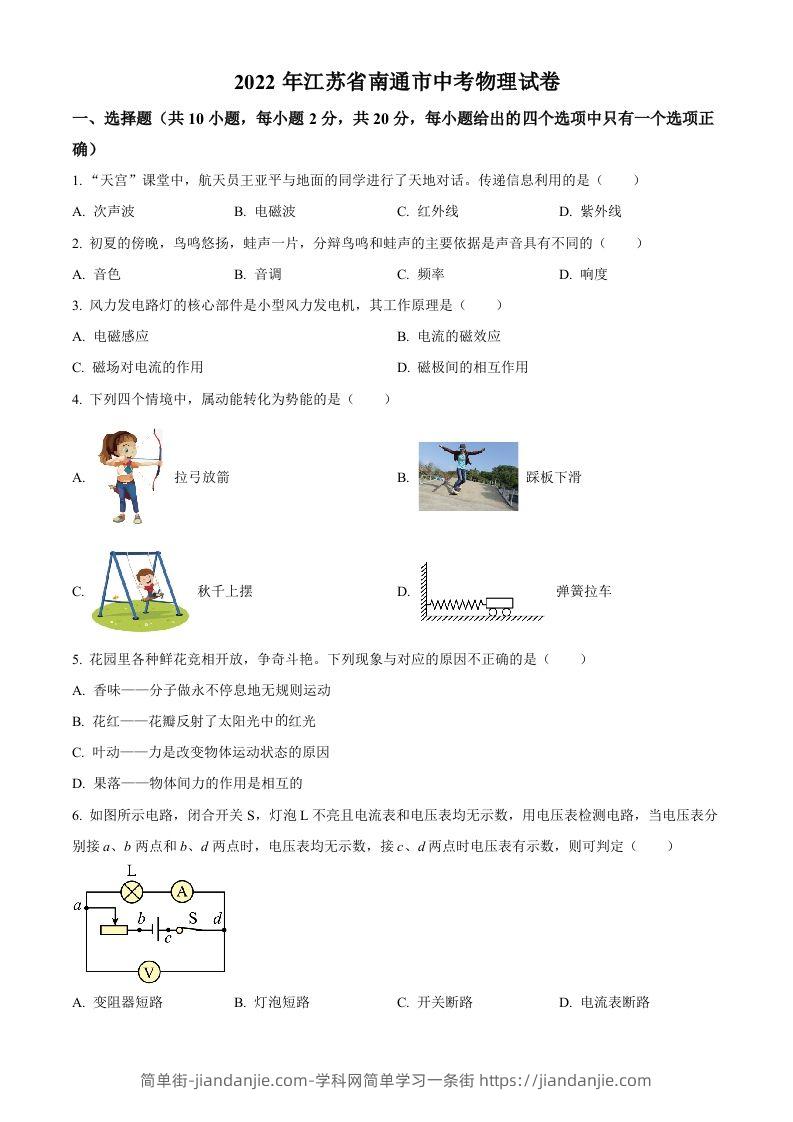 2022年江苏省南通市中考物理试题（空白卷）(1)-简单街-jiandanjie.com