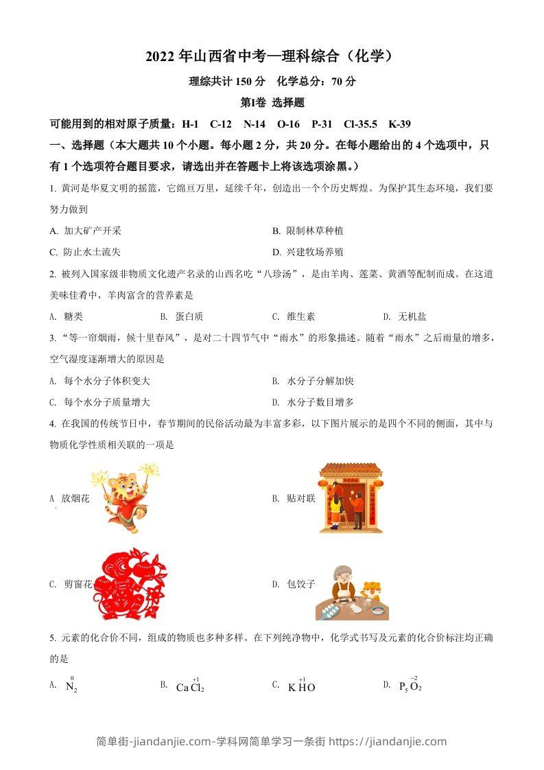 2022年山西省中考化学真题（空白卷）-简单街-jiandanjie.com