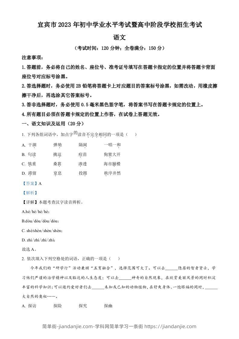 2023年四川省宜宾市中考语文真题（含答案）-简单街-jiandanjie.com