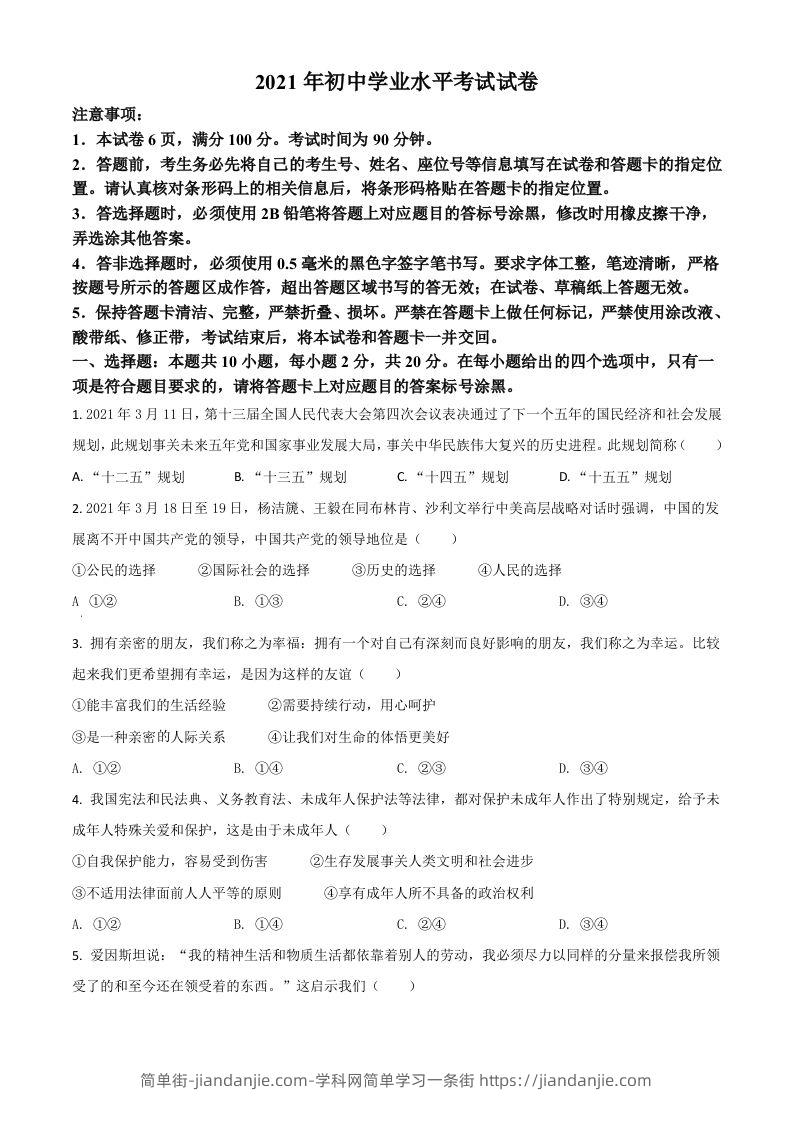 内蒙古自治区包头市2021年中考道德与法治真题（空白卷）-简单街-jiandanjie.com