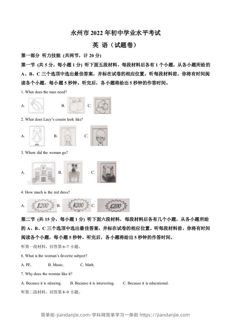 2022年湖南省永州市中考英语真题（空白卷）-简单街-jiandanjie.com