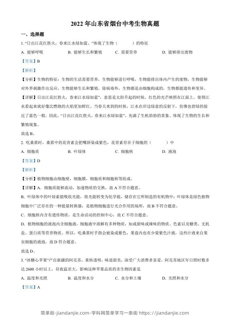 2022年山东省烟台中考生物真题（含答案）-简单街-jiandanjie.com