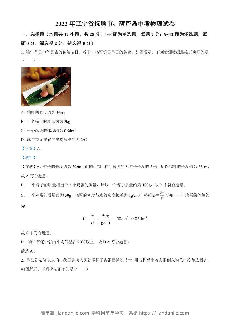 2022年辽宁省抚顺市、葫芦岛市中考物理试题（含答案）-简单街-jiandanjie.com