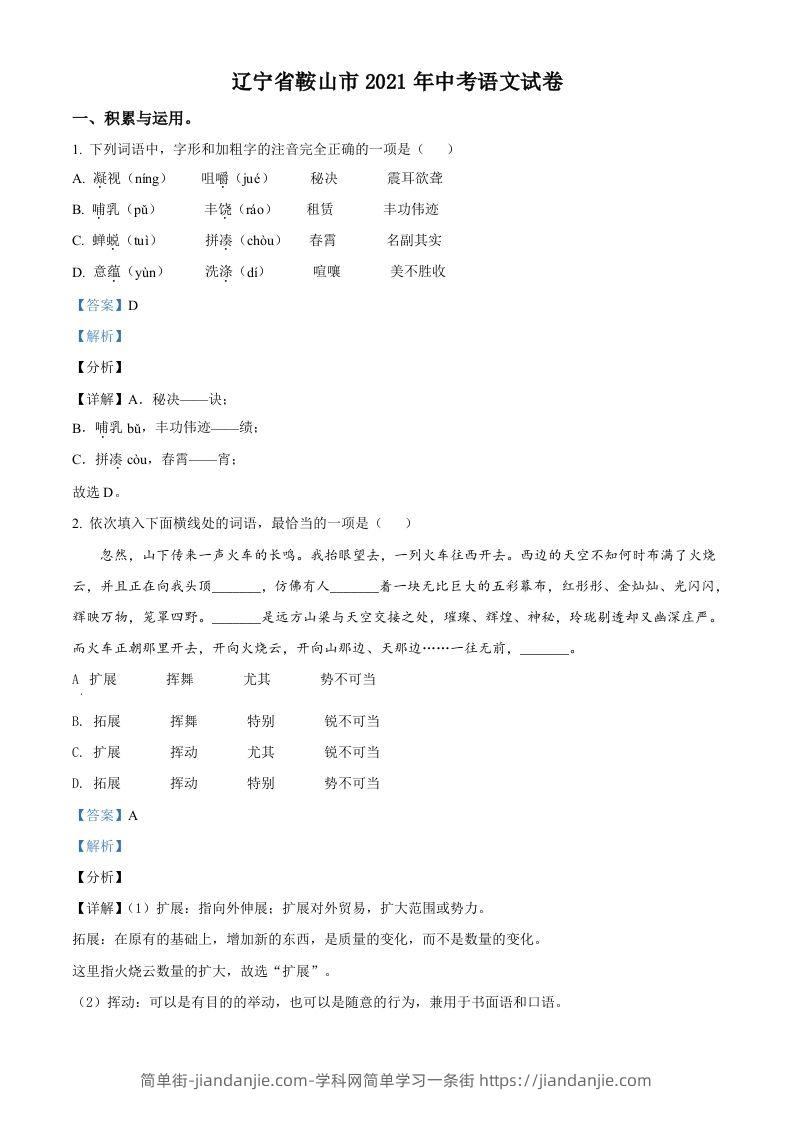 辽宁省鞍山市2021年中考语文试题（含答案）-简单街-jiandanjie.com