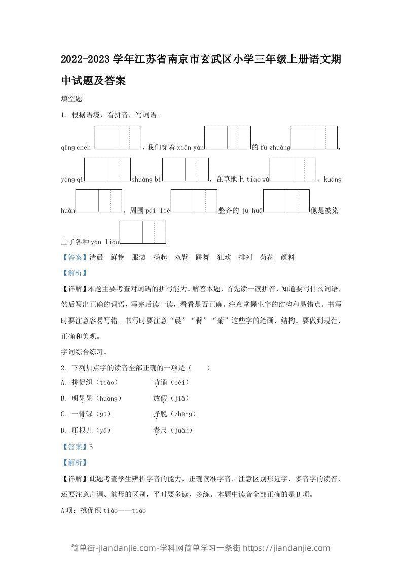 2022-2023学年江苏省南京市玄武区小学三年级上册语文期中试题及答案(Word版)-简单街-jiandanjie.com