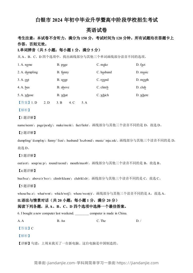 2024年甘肃省白银市中考英语真题（含答案）-简单街-jiandanjie.com