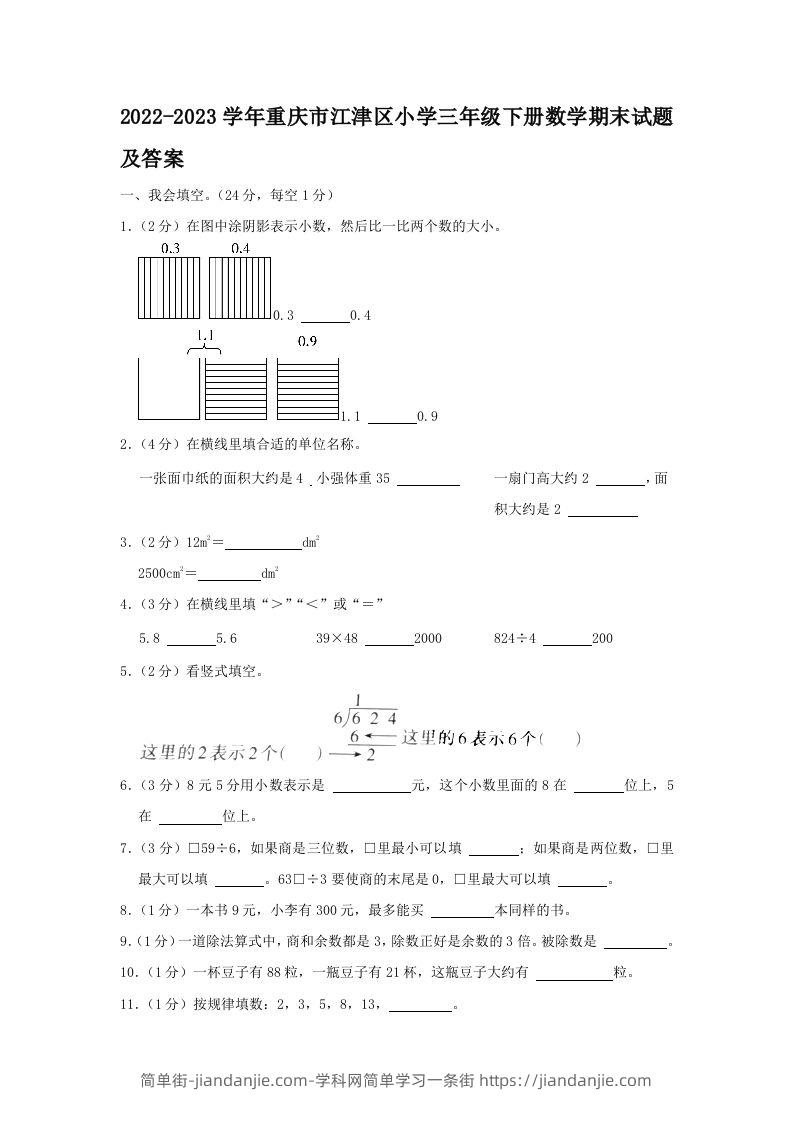 2022-2023学年重庆市江津区小学三年级下册数学期末试题及答案(Word版)-简单街-jiandanjie.com