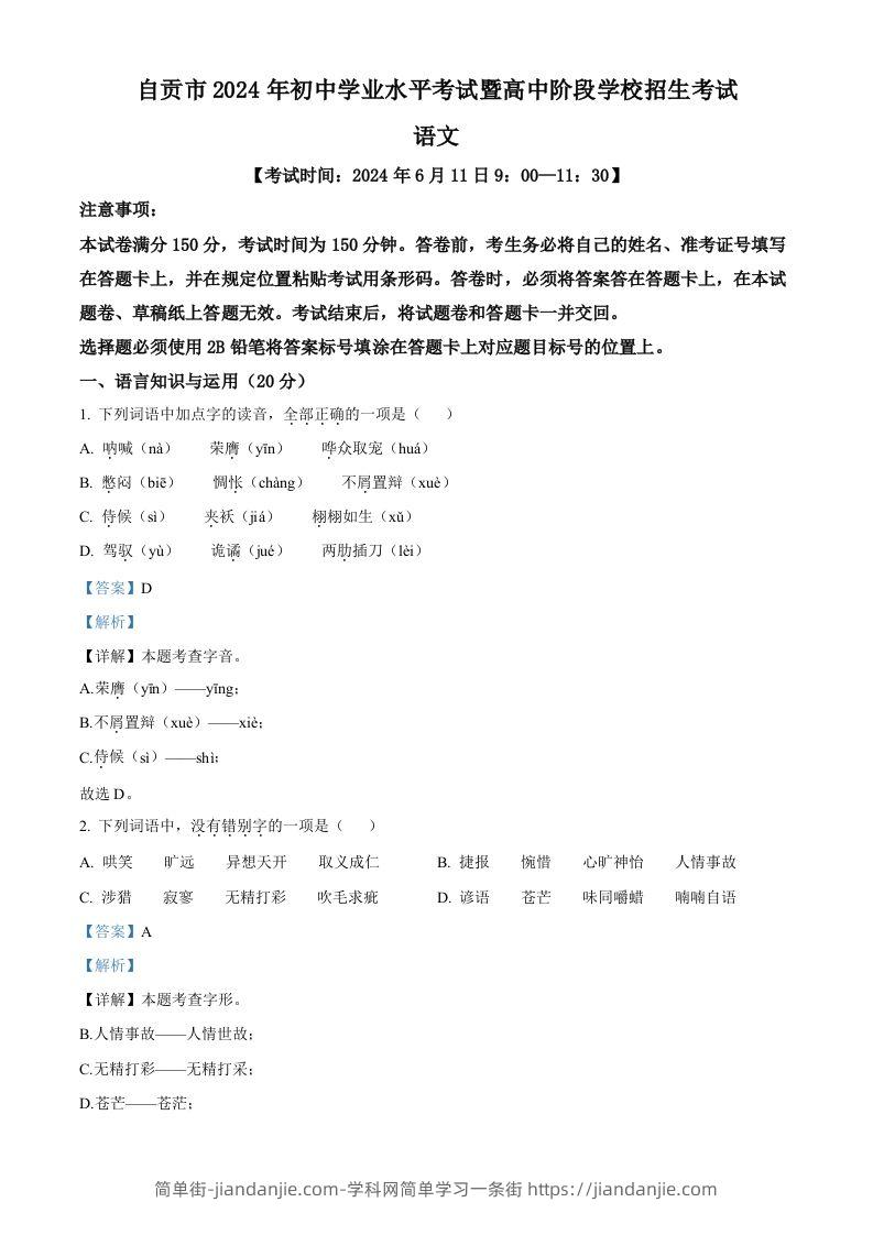 2024年四川省自贡市中考语文真题（含答案）-简单街-jiandanjie.com