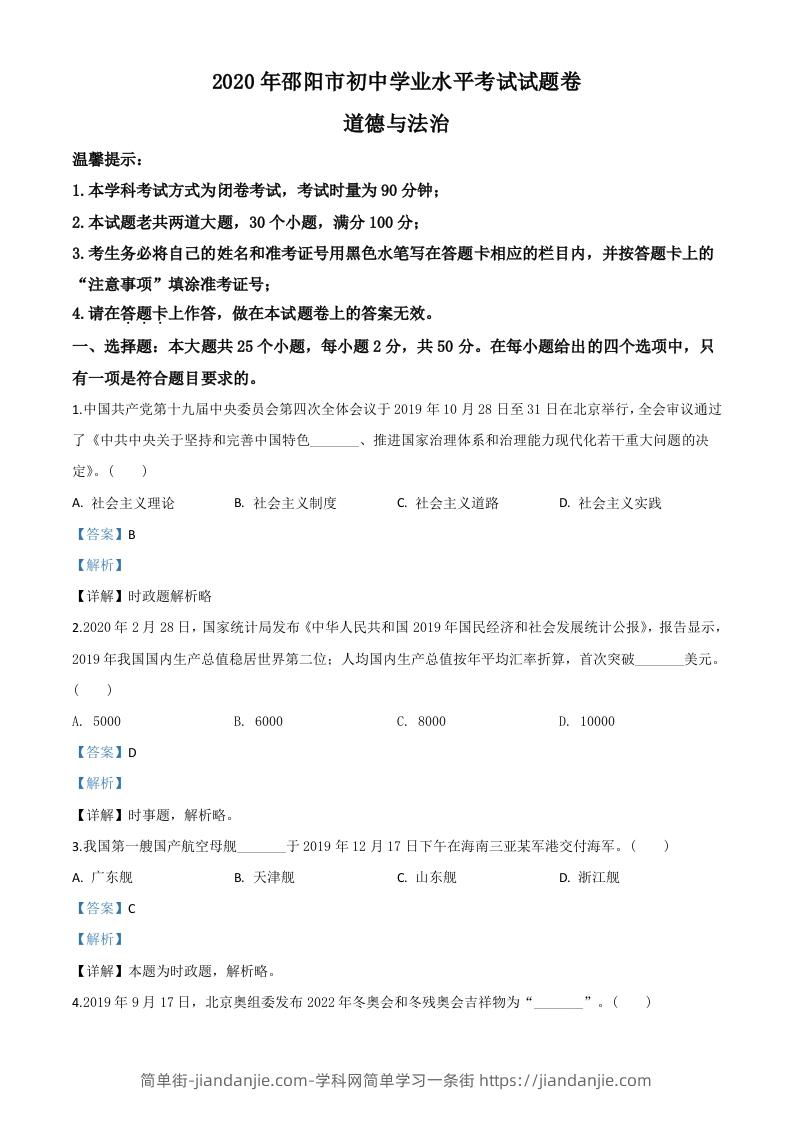 湖南省邵阳市2020年中考道德与法治试题（含答案）-简单街-jiandanjie.com