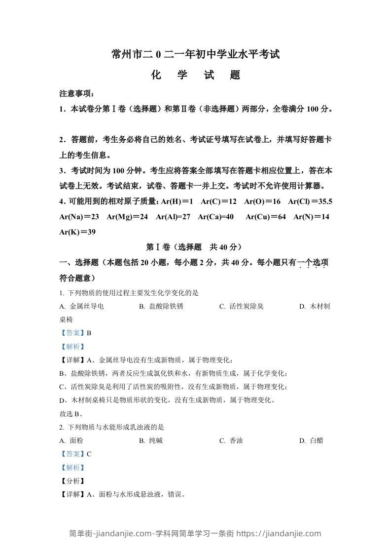 江苏省常州市2021年中考化学试题（含答案）-简单街-jiandanjie.com