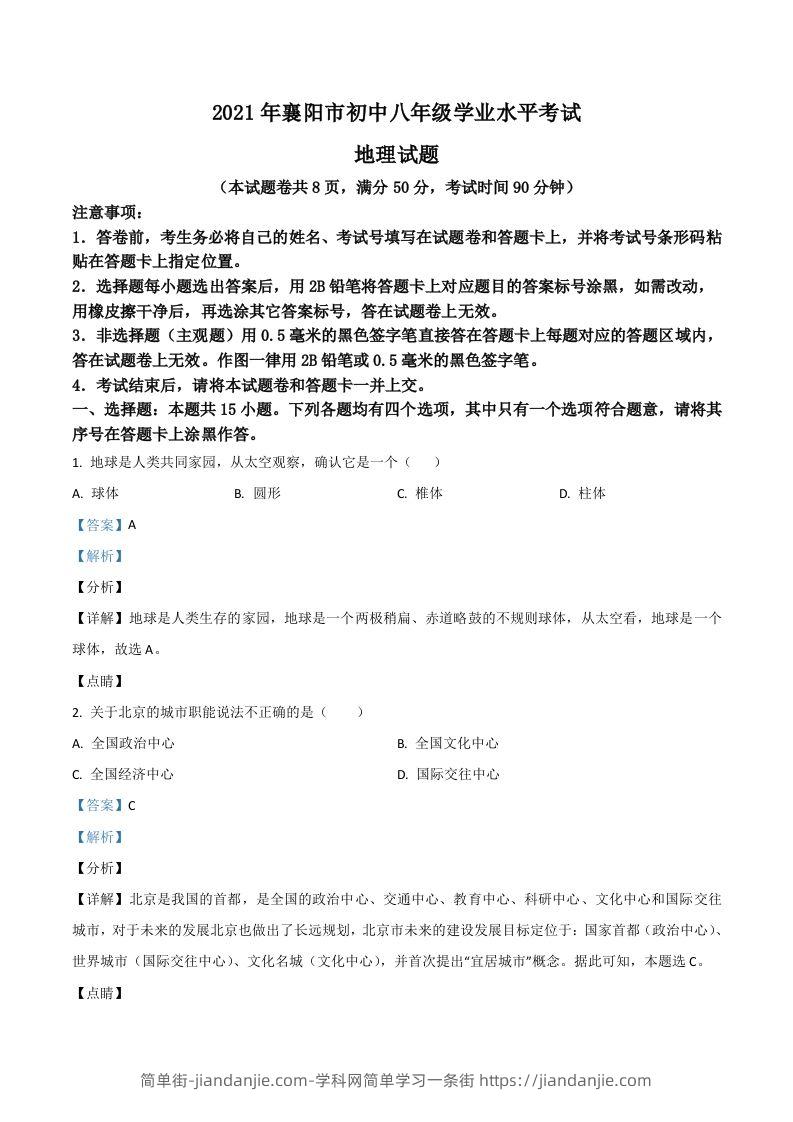 湖北省襄阳市2021年中考地理真题（含答案）-简单街-jiandanjie.com