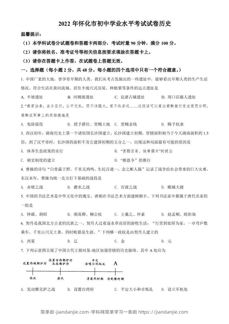 2022年湖南省怀化市中考历史真题（空白卷）-简单街-jiandanjie.com