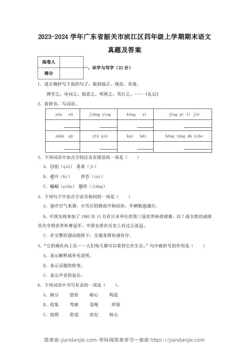 2023-2024学年广东省韶关市浈江区四年级上学期期末语文真题及答案(Word版)-简单街-jiandanjie.com