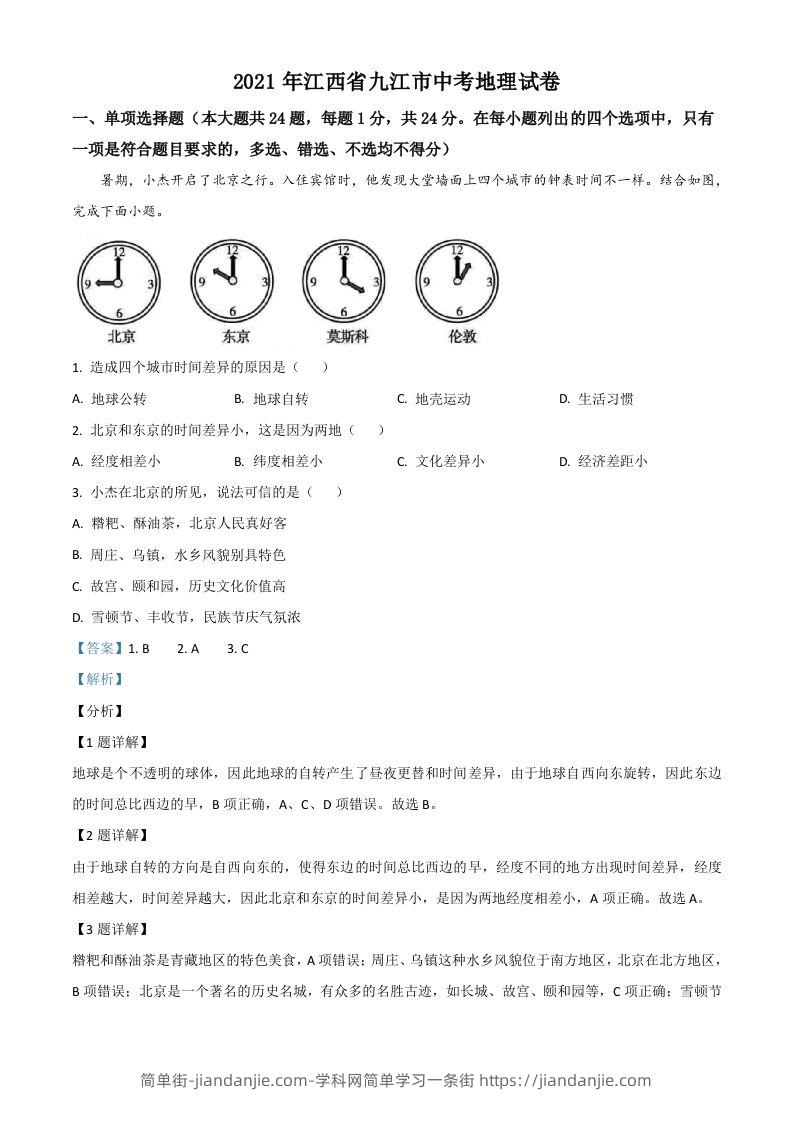 江西省九江市2021年中考地理真题（含答案）-简单街-jiandanjie.com