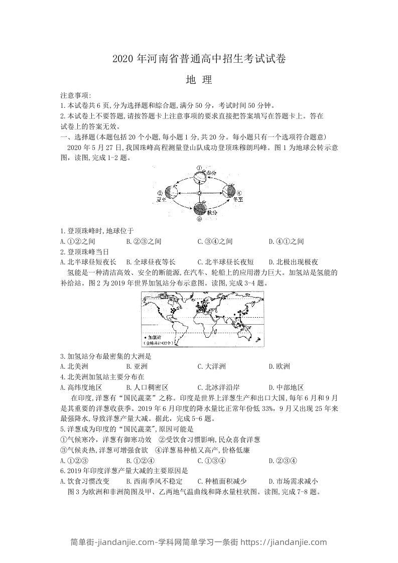2020年河南中考地理（含答案）-简单街-jiandanjie.com