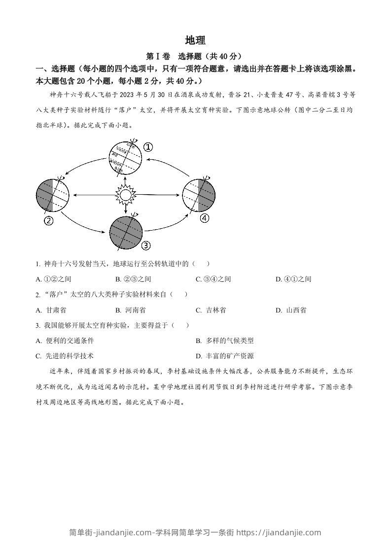 2023年山西省晋中市中考地理真题（空白卷）-简单街-jiandanjie.com