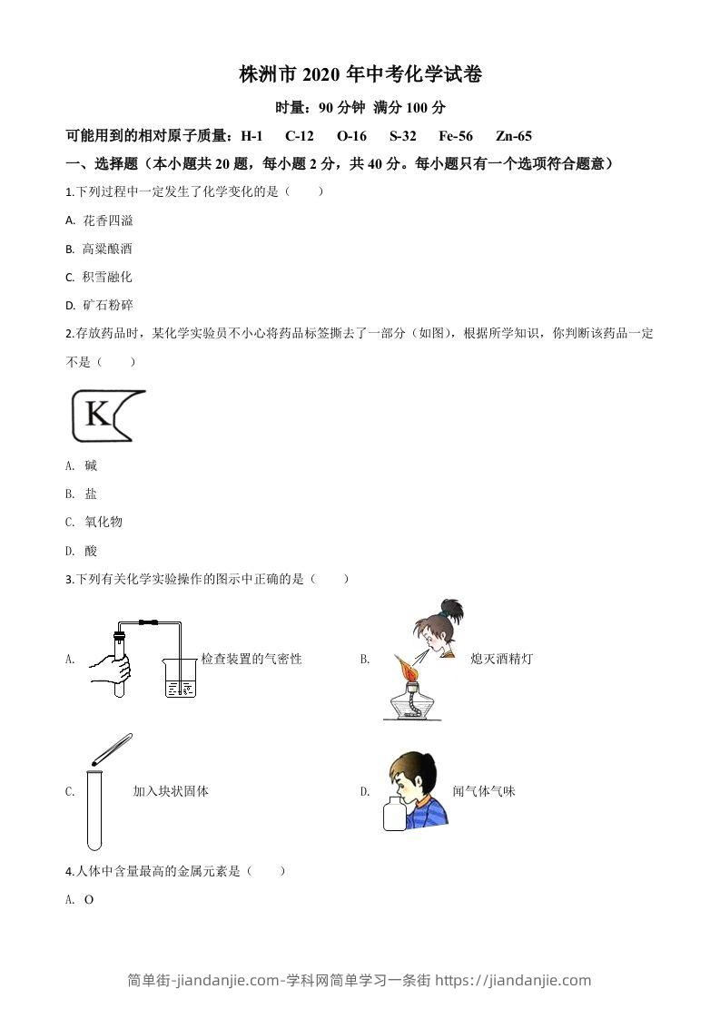湖南省株洲市2020年中考化学试题（空白卷）-简单街-jiandanjie.com