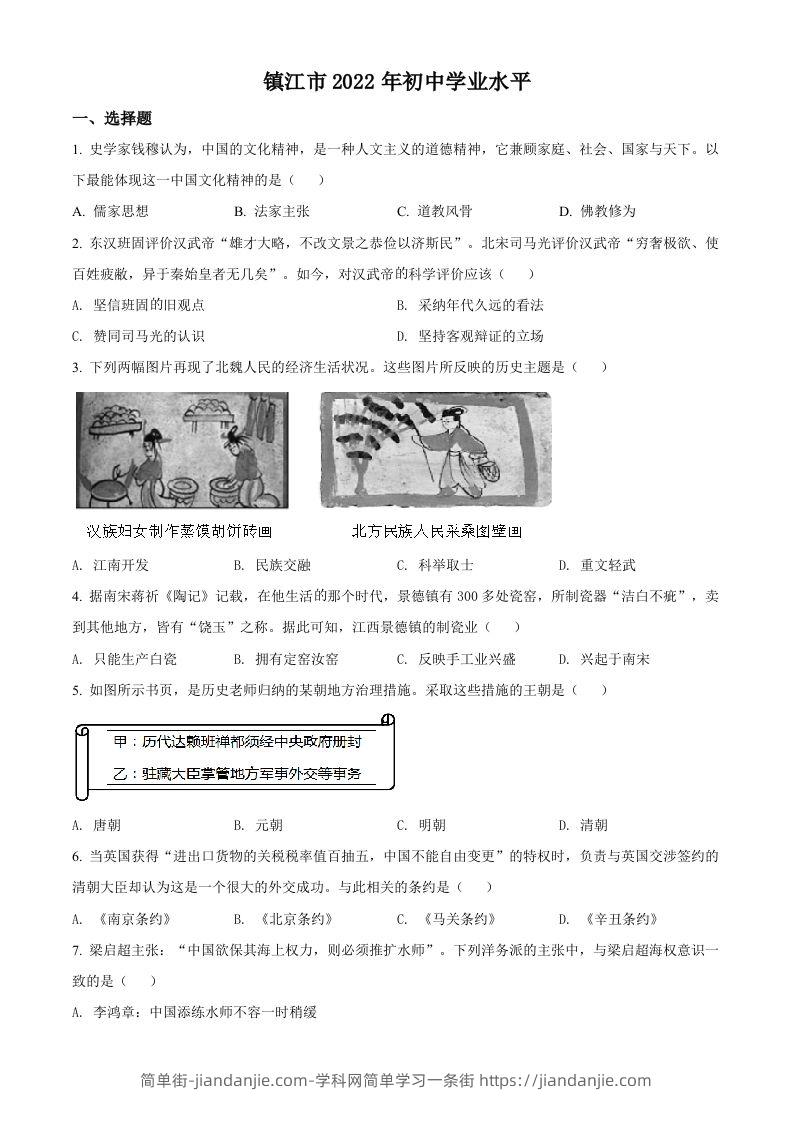 2022年江苏省镇江市中考历史真题（空白卷）-简单街-jiandanjie.com