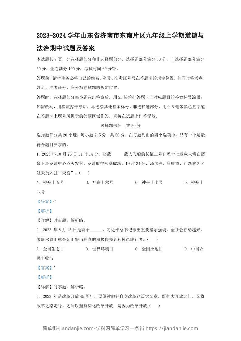 2023-2024学年山东省济南市东南片区九年级上学期道德与法治期中试题及答案(Word版)-简单街-jiandanjie.com
