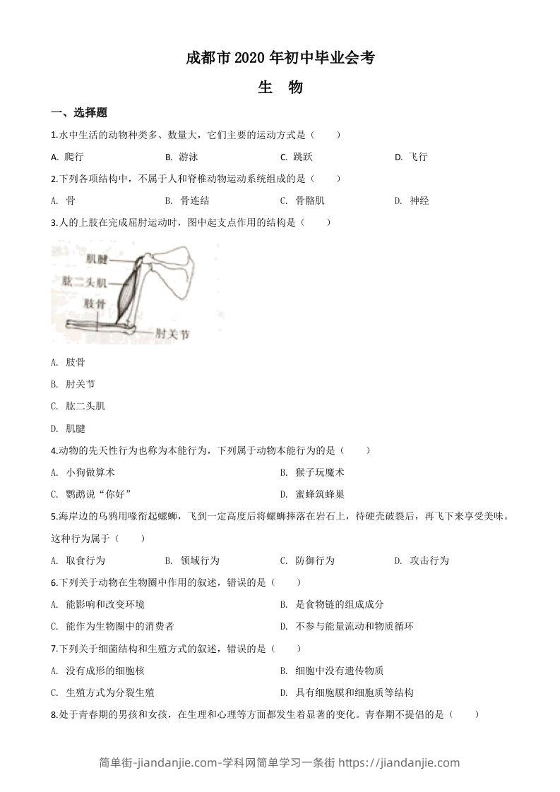 四川省成都市2020年会考生物试题（空白卷）-简单街-jiandanjie.com