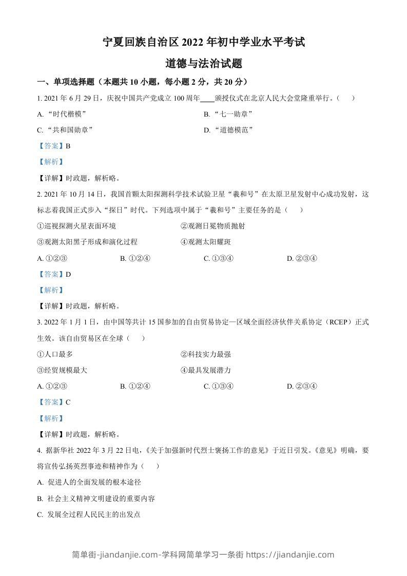 2022年宁夏中考道德与法治真题（含答案）-简单街-jiandanjie.com