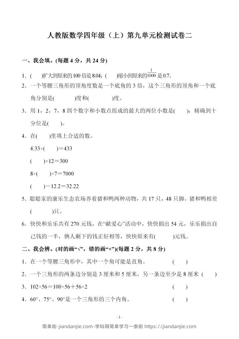 四（上）人教版数学第九单元检测试卷二-简单街-jiandanjie.com