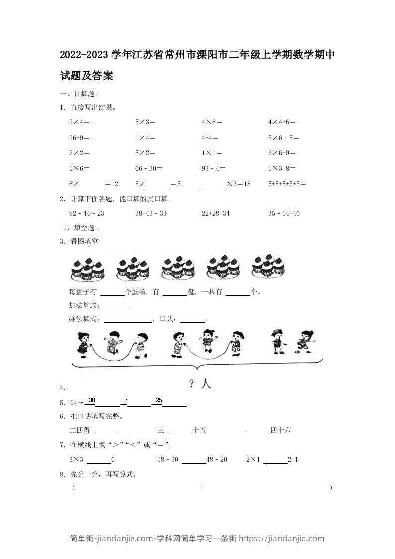 2022-2023学年江苏省常州市溧阳市二年级上学期数学期中试题及答案(Word版)-简单街-jiandanjie.com