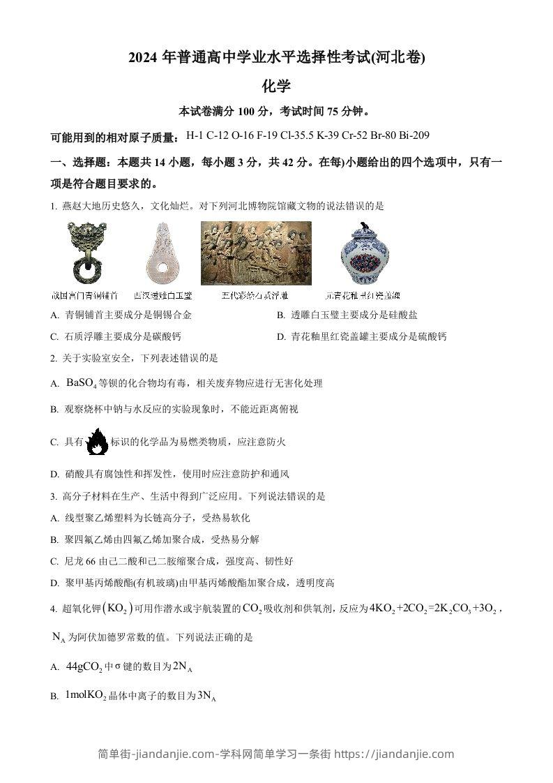 2024年高考化学试卷（河北）（空白卷）-简单街-jiandanjie.com