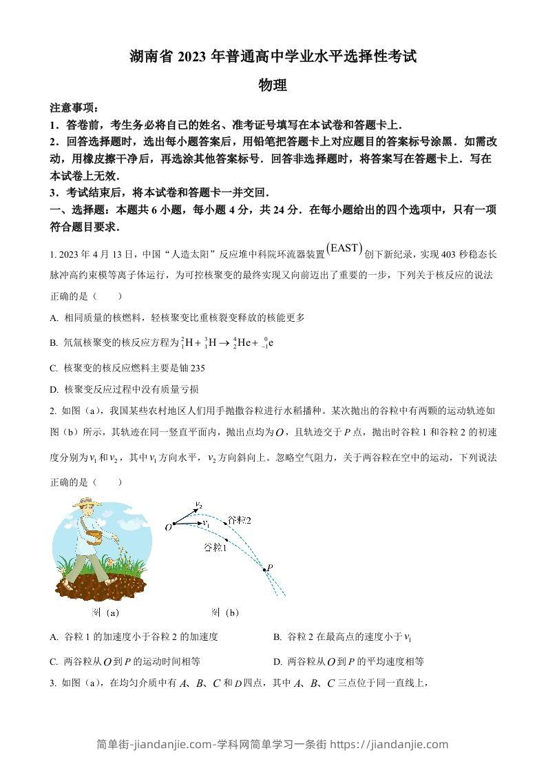 2023年高考物理试卷（湖南）（空白卷）-简单街-jiandanjie.com