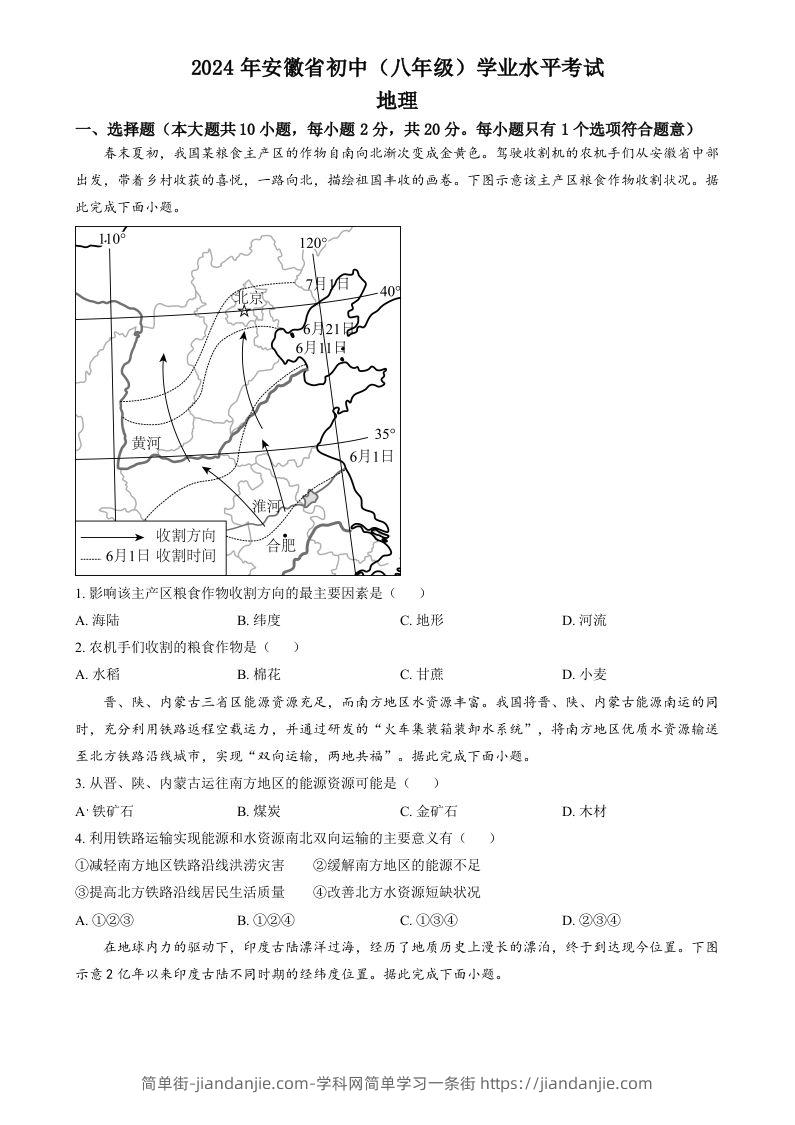 2024年安徽省中考地理真题（空白卷）-简单街-jiandanjie.com