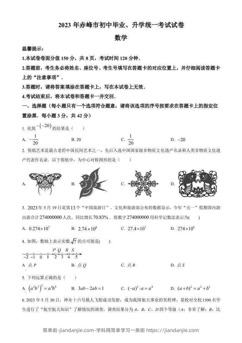 2023年内蒙古赤峰市中考数学真题（空白卷）-简单街-jiandanjie.com