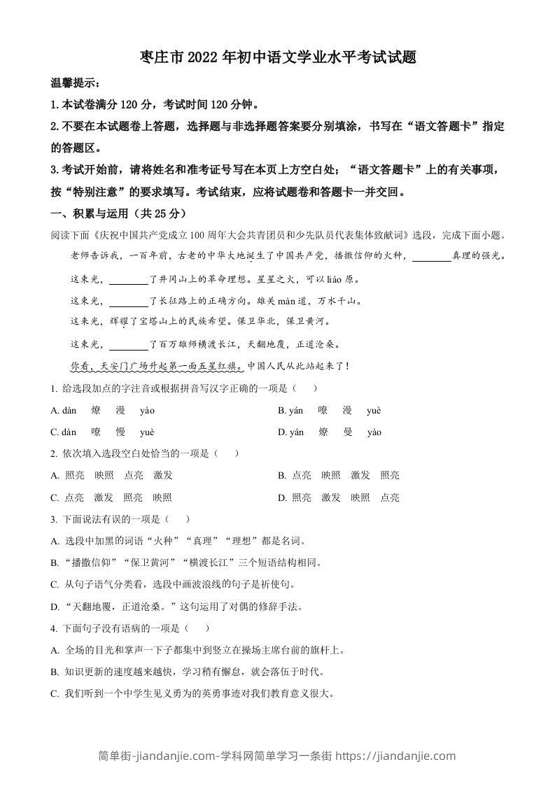 2022年山东省枣庄市中考语文真题（空白卷）-简单街-jiandanjie.com