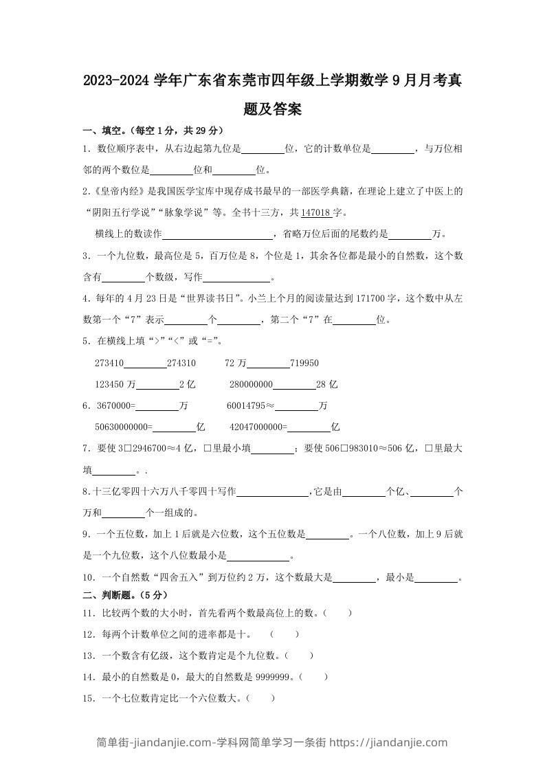 2023-2024学年广东省东莞市四年级上学期数学9月月考真题及答案(Word版)-简单街-jiandanjie.com