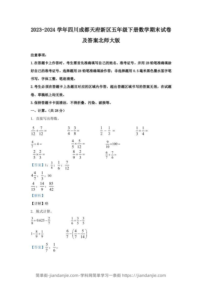 2023-2024学年四川成都天府新区五年级下册数学期末试卷及答案北师大版(Word版)-简单街-jiandanjie.com