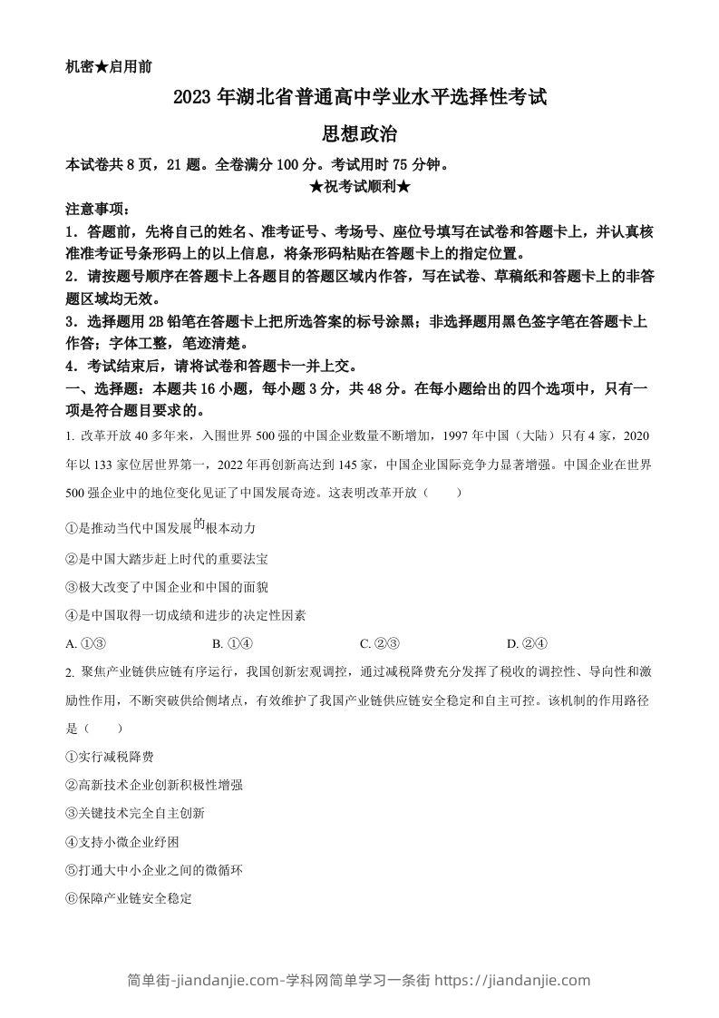 2023年高考政治试卷（湖北）（空白卷）-简单街-jiandanjie.com