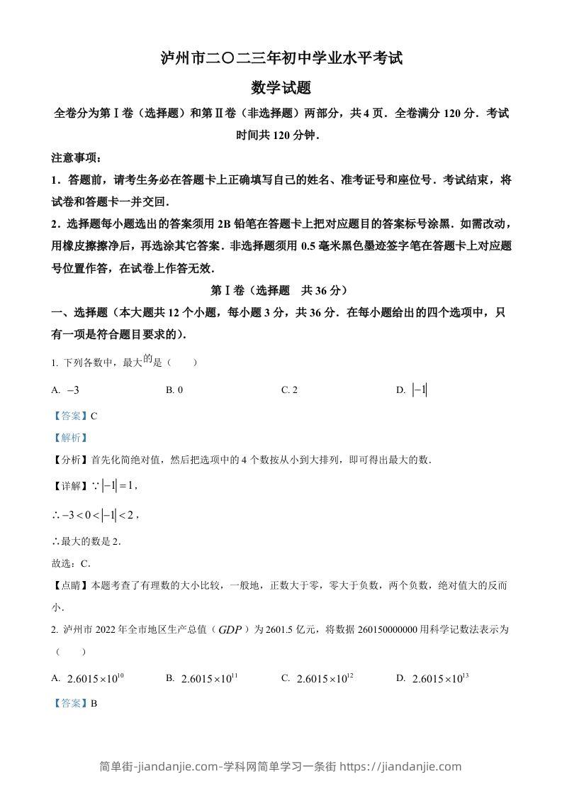 2023年四川省泸州市中考数学真题（含答案）-简单街-jiandanjie.com