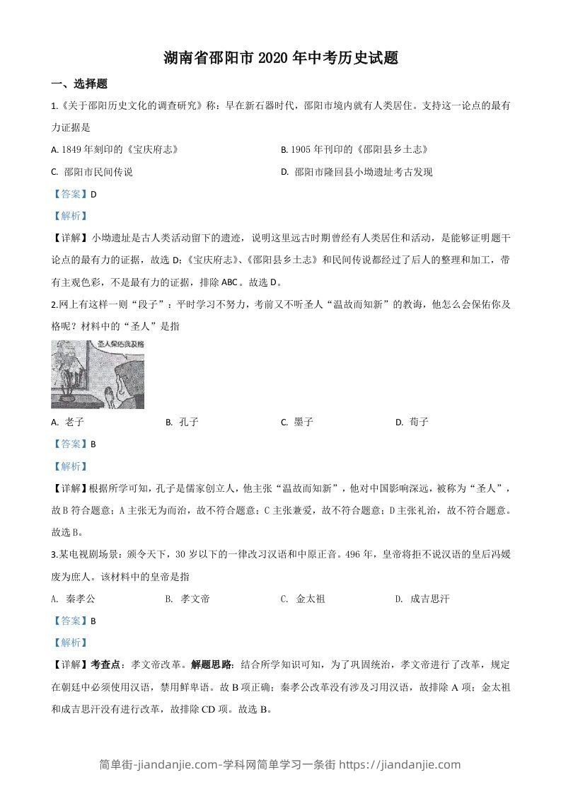 湖南省邵阳市2020年中考历史试题（含答案）-简单街-jiandanjie.com